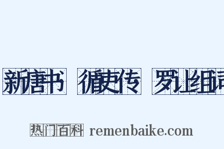 新唐书·循吏传·罗让组词是什么意思的图片